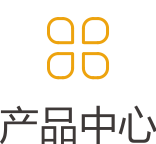 凯发ag旗舰厅的产品中心