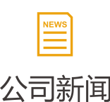 公司新闻